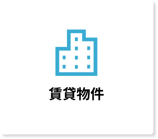 賃貸物件