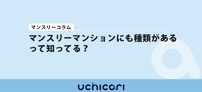 マンスリーマンションにも種類がある