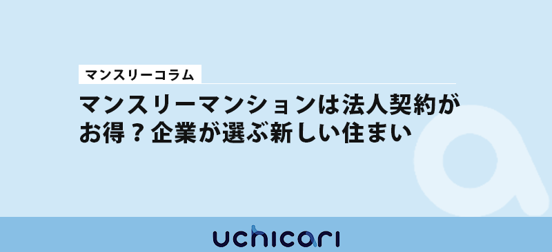 マンスリーマンションは法人契約がお得？企業が選ぶ新しい住まい