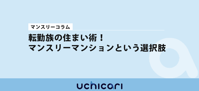転勤の住まい術！マンスリーマンションという新しい選択肢