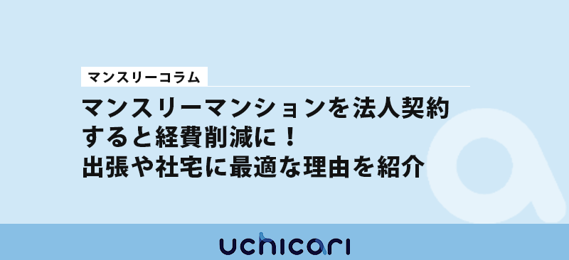 マンスリーマンションを法人契約すると経費削減に！出張や社宅に最適な理由を紹介