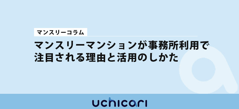 マンスリーマンションが事務所利用で注目される理由と活用のしかた