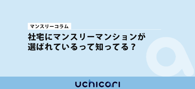 社宅にマンスリーマンションが選ばれている