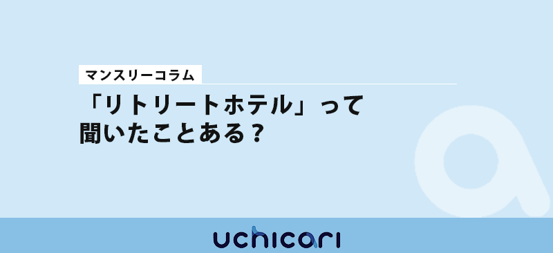 リトリートホテルって聞いたことある？