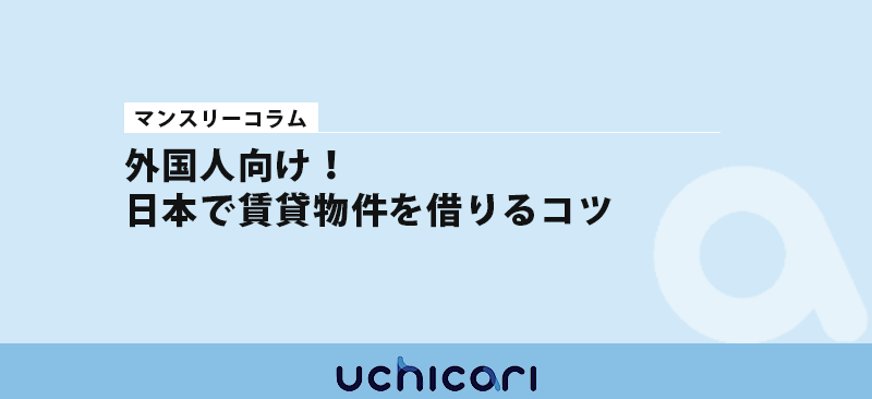 外国人向け！賃貸物件を借りるコツ