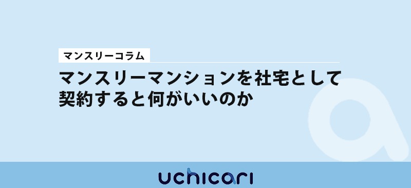 マンスリーマンションを社宅として契約すると何がいいの？