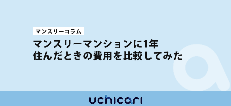 マンスリーマンションに1年住んだ時の費用を比較