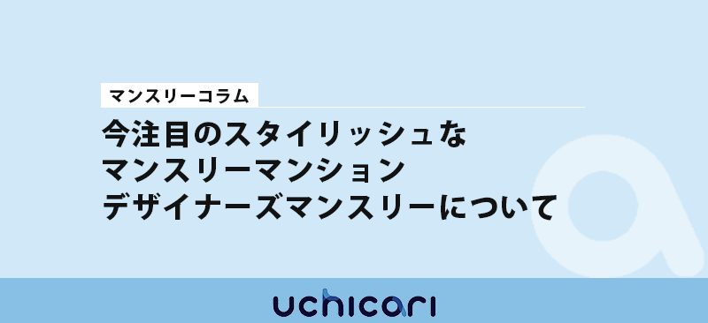 今注目のスタイリッシュなデザイナーズマンスリーについて