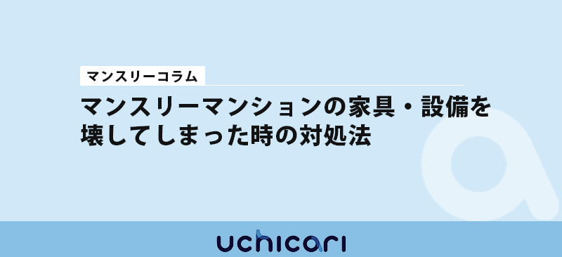 マンスリーマンションの家具を壊してしまった時の対処法